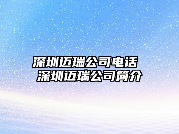 深圳邁瑞公司電話 深圳邁瑞公司簡(jiǎn)介