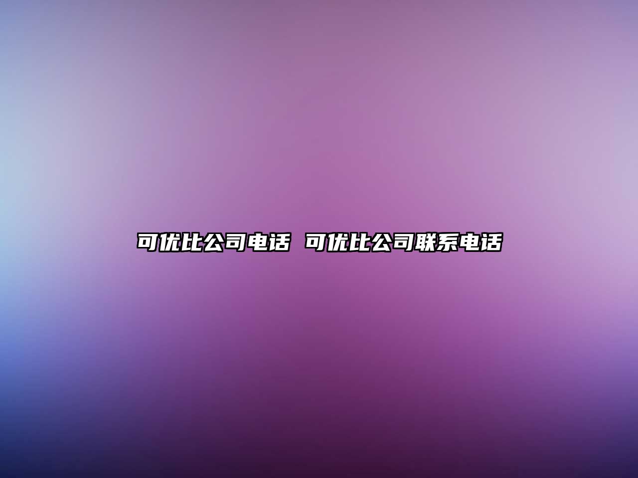 可優比公司電話 可優比公司聯系電話