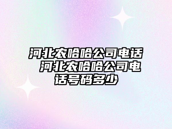 河北農哈哈公司電話 河北農哈哈公司電話號碼多少