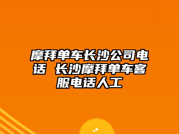 摩拜單車長沙公司電話 長沙摩拜單車客服電話人工