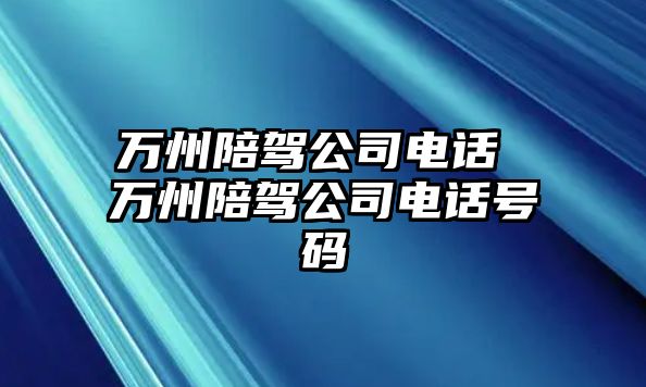 萬州陪駕公司電話 萬州陪駕公司電話號碼