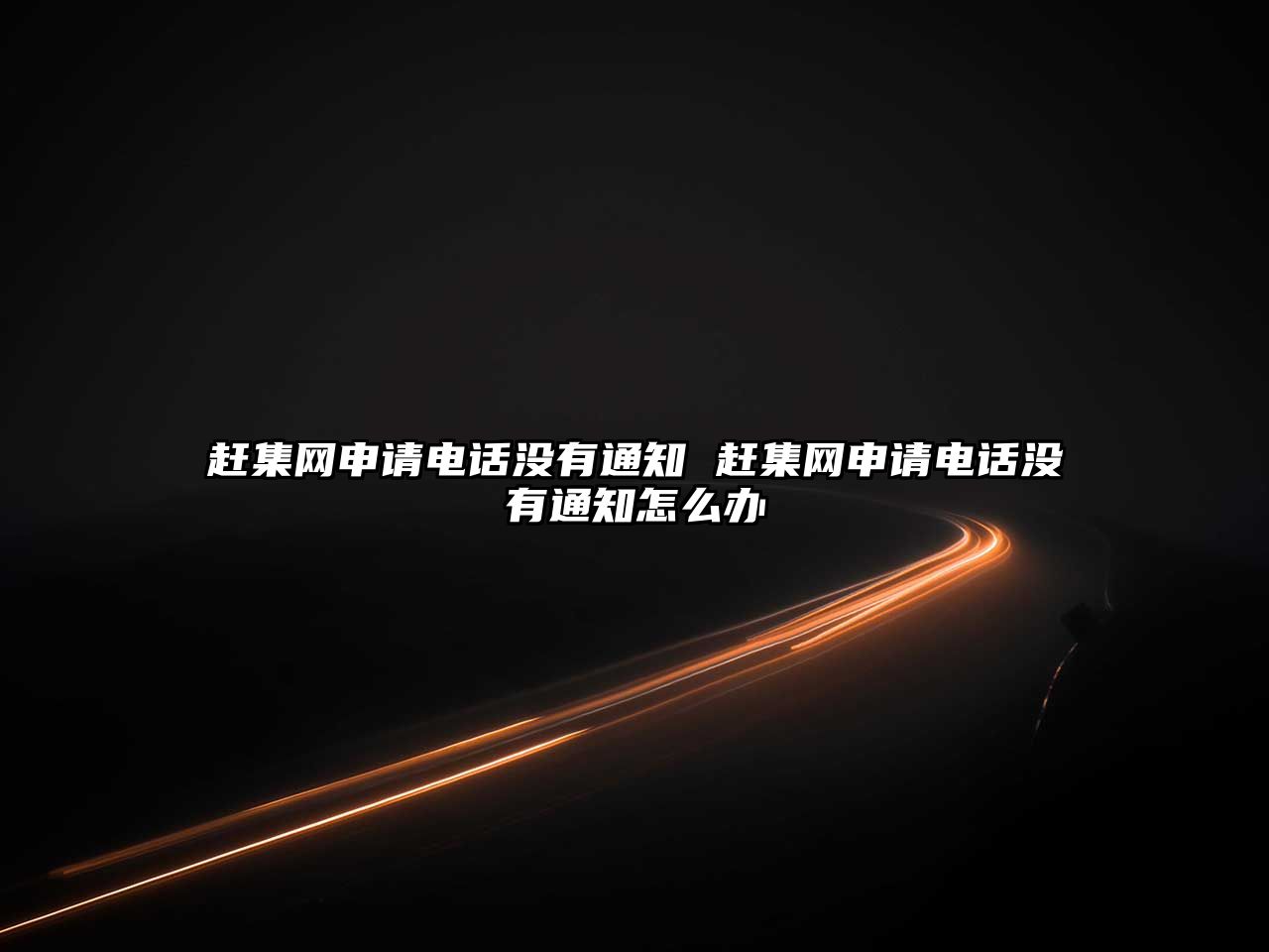 趕集網申請電話沒有通知 趕集網申請電話沒有通知怎么辦