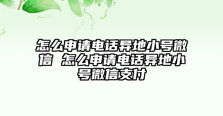 怎么申請(qǐng)電話異地小號(hào)微信 怎么申請(qǐng)電話異地小號(hào)微信支付