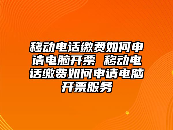 移動電話繳費如何申請電腦開票 移動電話繳費如何申請電腦開票服務
