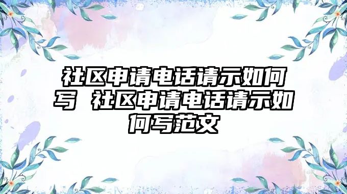 社區申請電話請示如何寫 社區申請電話請示如何寫范文