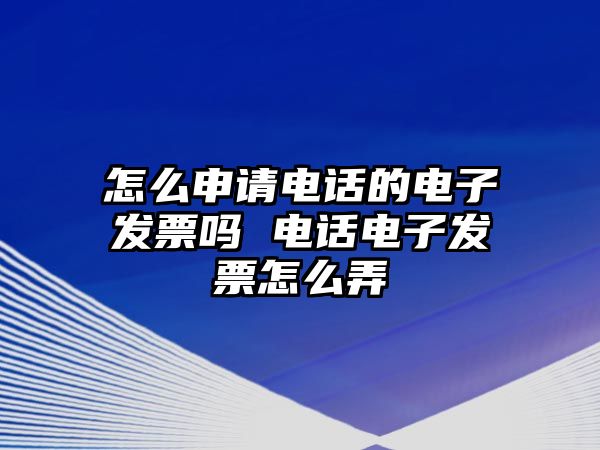 怎么申請電話的電子發票嗎 電話電子發票怎么弄