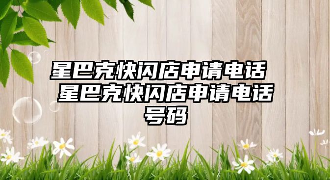星巴克快閃店申請電話 星巴克快閃店申請電話號碼