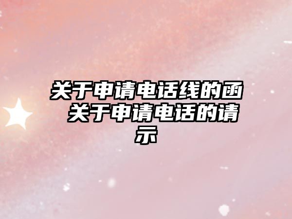 關(guān)于申請電話線的函 關(guān)于申請電話的請示