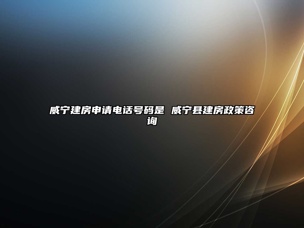 威寧建房申請(qǐng)電話號(hào)碼是 威寧縣建房政策咨詢