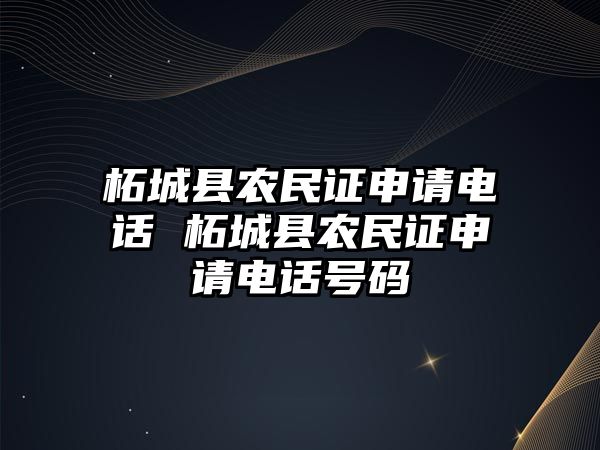 柘城縣農(nóng)民證申請電話 柘城縣農(nóng)民證申請電話號碼