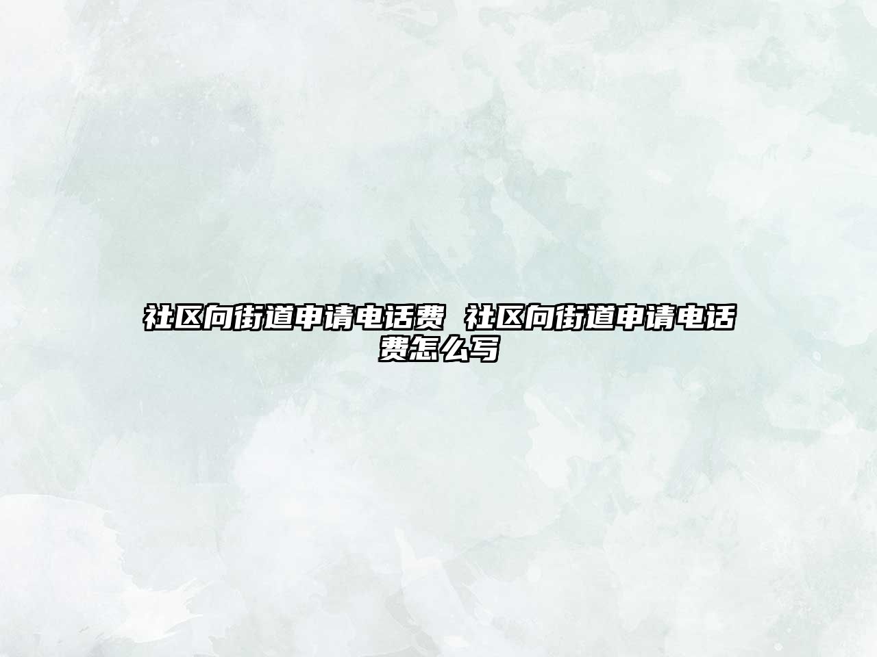 社區(qū)向街道申請電話費(fèi) 社區(qū)向街道申請電話費(fèi)怎么寫