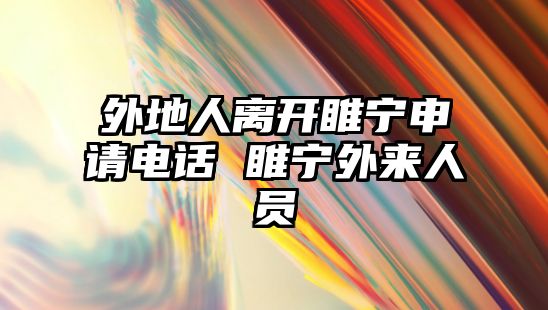 外地人離開(kāi)睢寧申請(qǐng)電話 睢寧外來(lái)人員