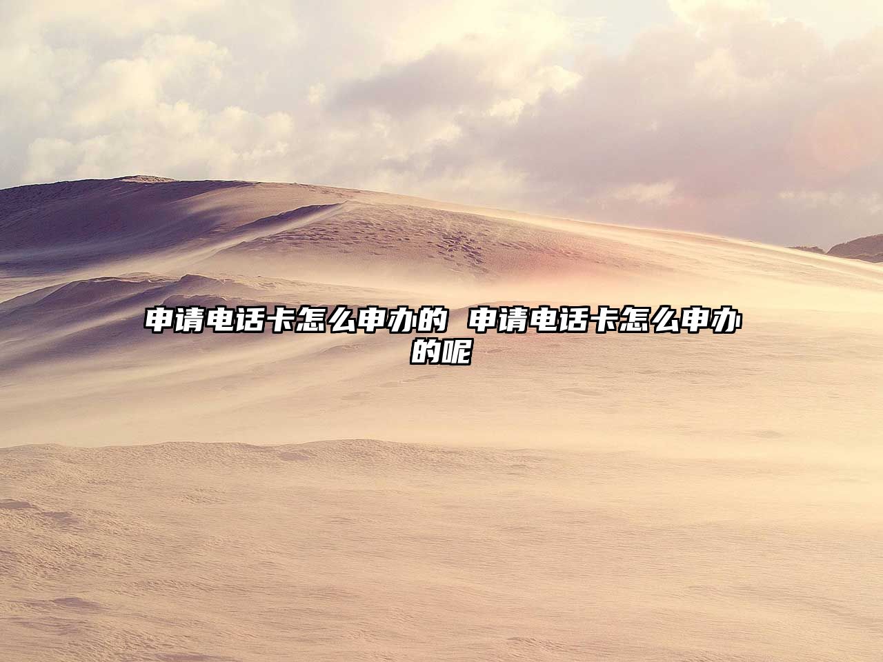 申請(qǐng)電話卡怎么申辦的 申請(qǐng)電話卡怎么申辦的呢