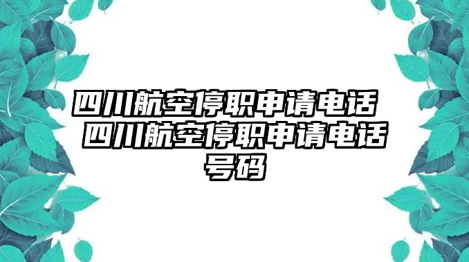 四川航空停職申請電話 四川航空停職申請電話號碼