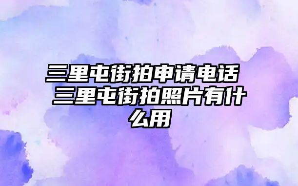 三里屯街拍申請電話 三里屯街拍照片有什么用