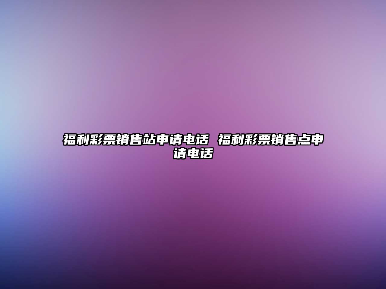 福利彩票銷售站申請電話 福利彩票銷售點(diǎn)申請電話