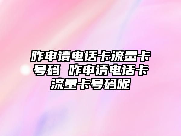 咋申請電話卡流量卡號碼 咋申請電話卡流量卡號碼呢