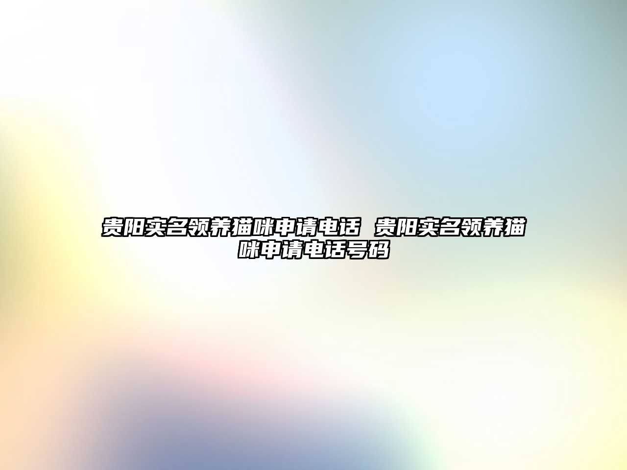 貴陽實名領養(yǎng)貓咪申請電話 貴陽實名領養(yǎng)貓咪申請電話號碼