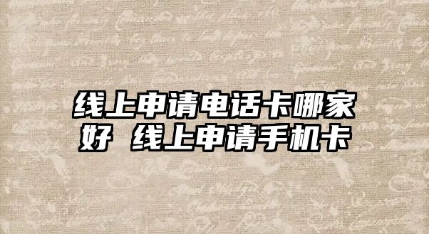 線上申請電話卡哪家好 線上申請手機卡