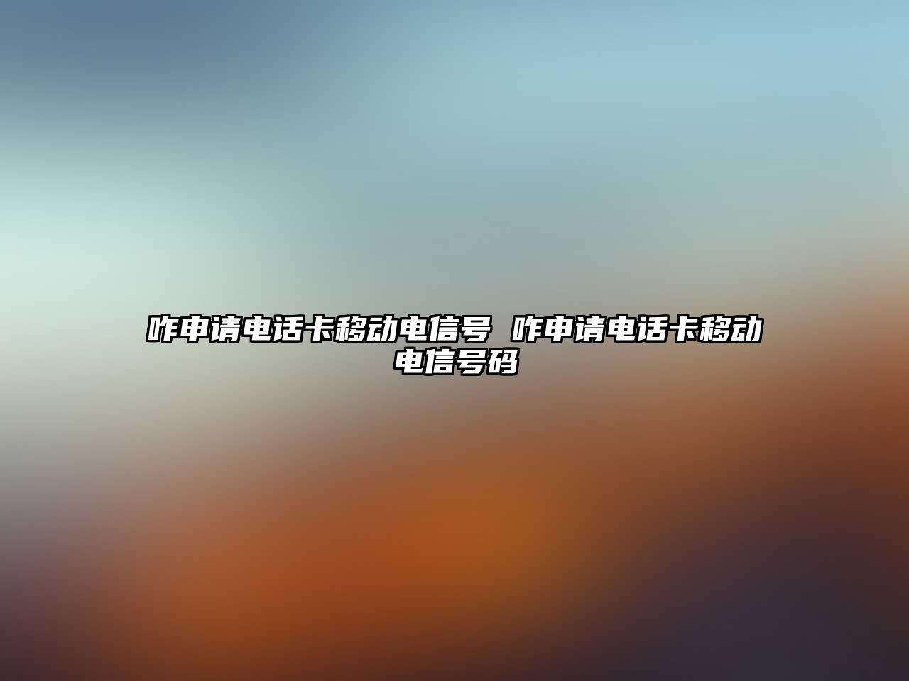 咋申請電話卡移動電信號 咋申請電話卡移動電信號碼