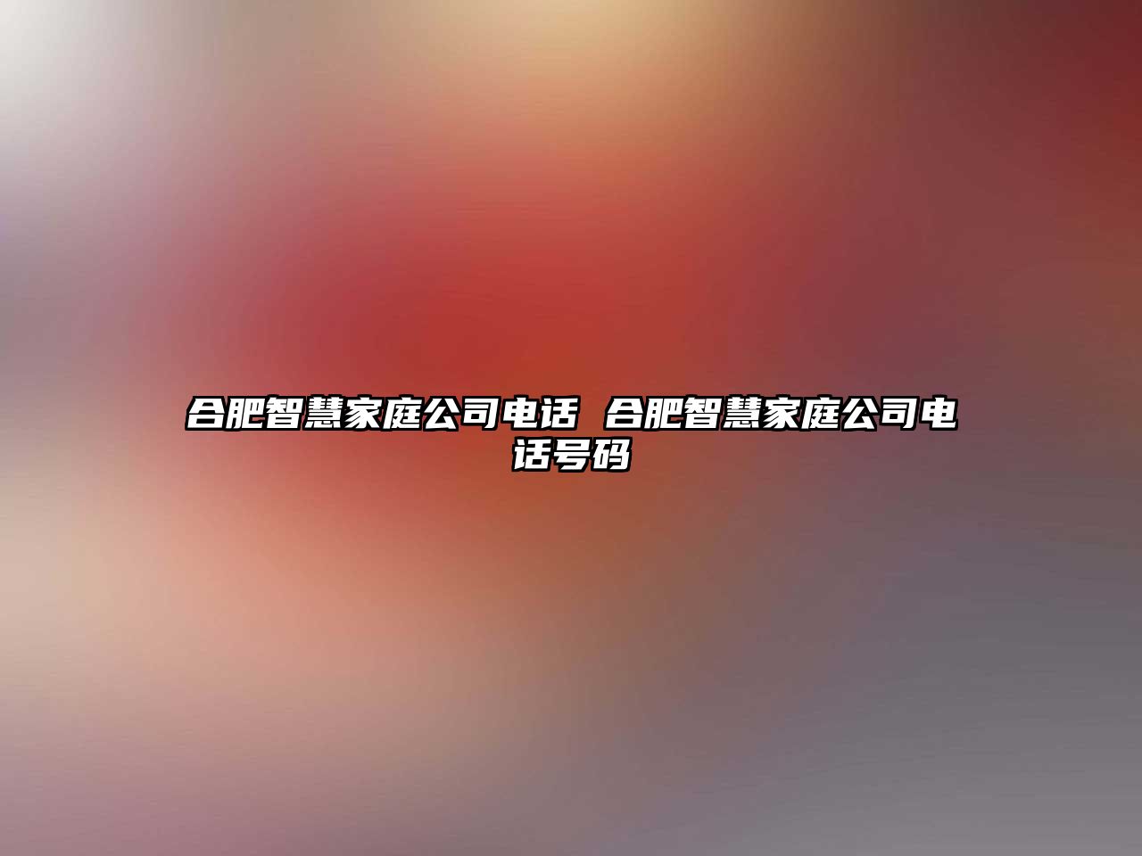 合肥智慧家庭公司電話 合肥智慧家庭公司電話號碼