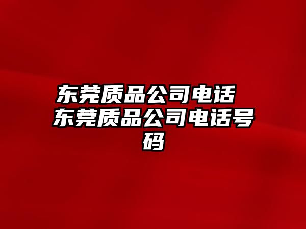 東莞質品公司電話 東莞質品公司電話號碼