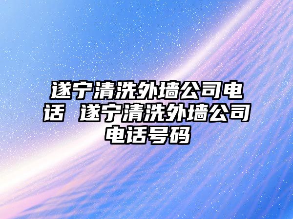 遂寧清洗外墻公司電話 遂寧清洗外墻公司電話號碼