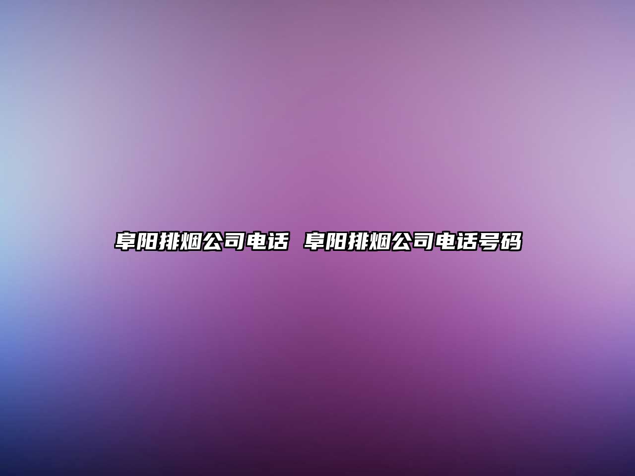 阜陽排煙公司電話 阜陽排煙公司電話號(hào)碼