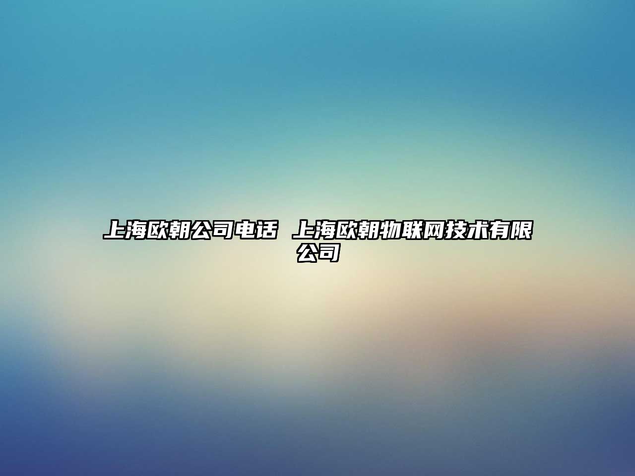 上海歐朝公司電話 上海歐朝物聯網技術有限公司
