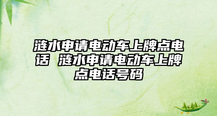 漣水申請電動車上牌點電話 漣水申請電動車上牌點電話號碼