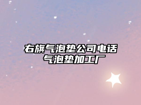 右旗氣泡墊公司電話 氣泡墊加工廠