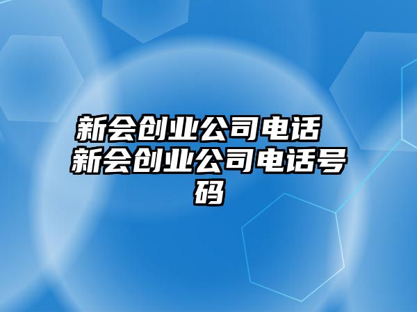 新會創業公司電話 新會創業公司電話號碼