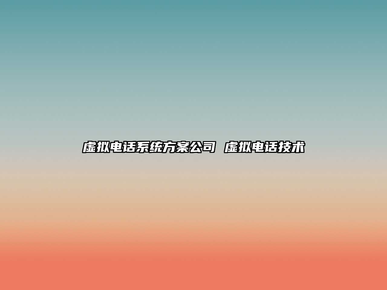 虛擬電話系統方案公司 虛擬電話技術