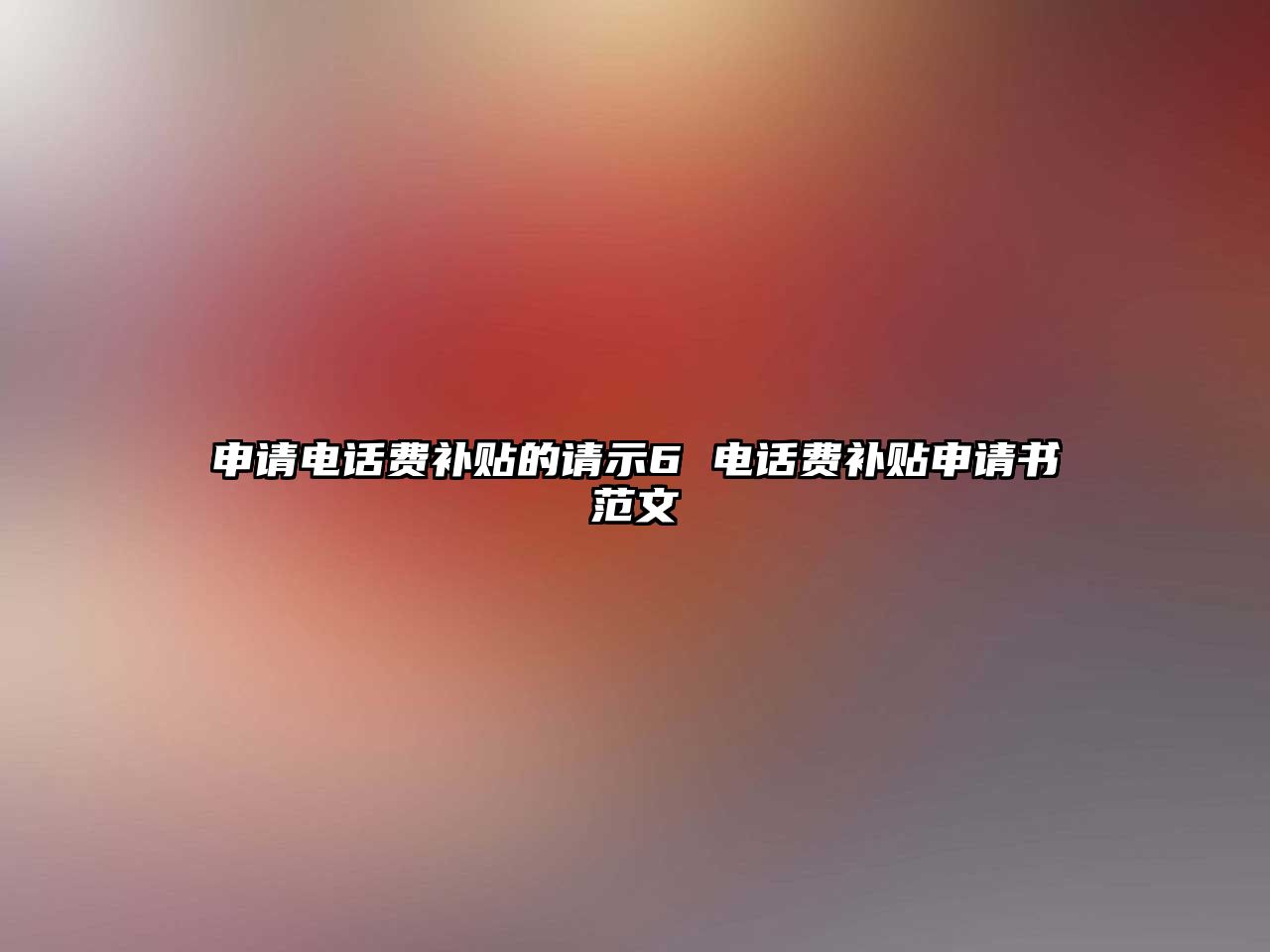 申請電話費補貼的請示6 電話費補貼申請書范文