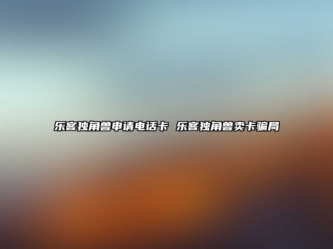 樂客獨角獸申請電話卡 樂客獨角獸賣卡騙局