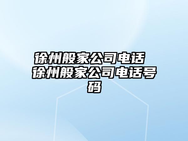 徐州般家公司電話 徐州般家公司電話號碼