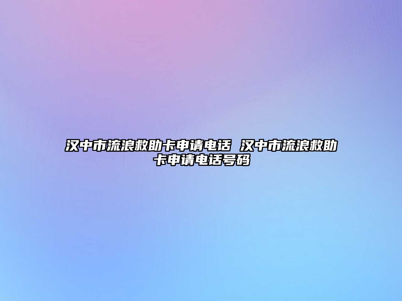 漢中市流浪救助卡申請電話 漢中市流浪救助卡申請電話號碼