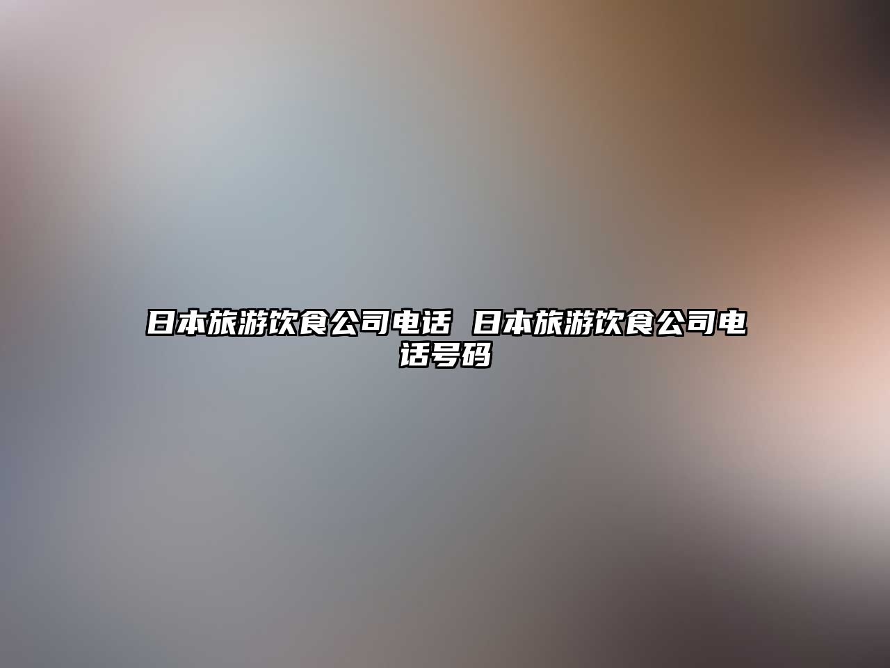 日本旅游飲食公司電話 日本旅游飲食公司電話號碼