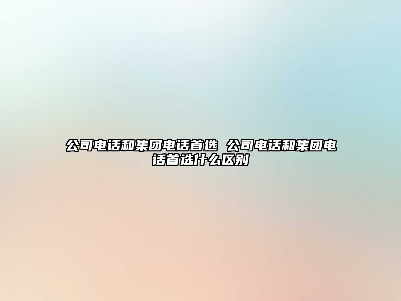 公司電話和集團(tuán)電話首選 公司電話和集團(tuán)電話首選什么區(qū)別