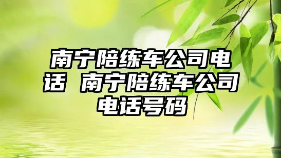 南寧陪練車公司電話 南寧陪練車公司電話號碼