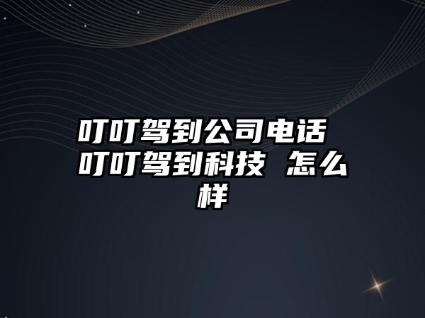 叮叮駕到公司電話 叮叮駕到科技 怎么樣
