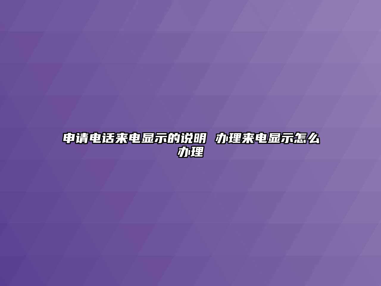 申請電話來電顯示的說明 辦理來電顯示怎么辦理