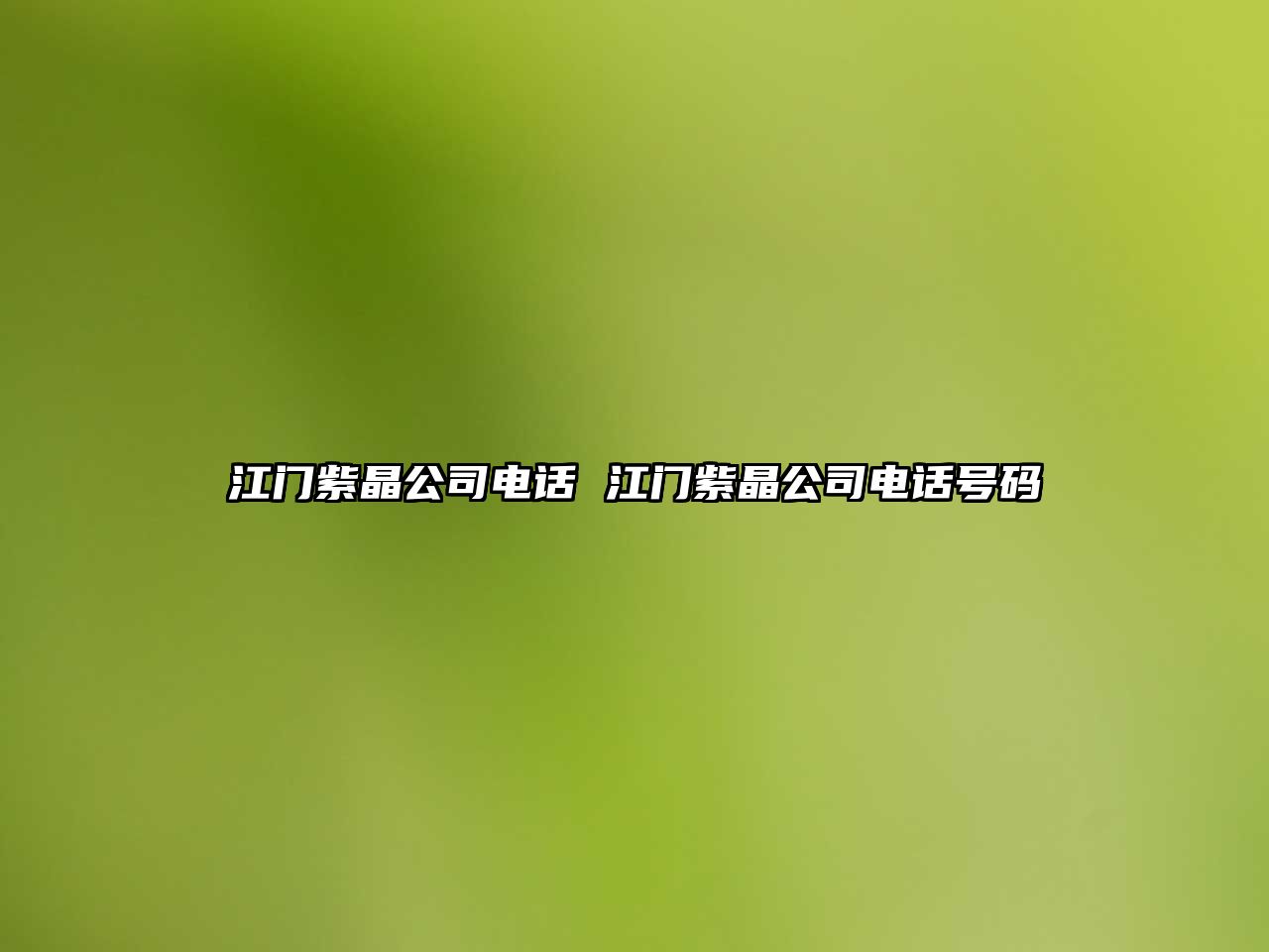 江門紫晶公司電話 江門紫晶公司電話號碼