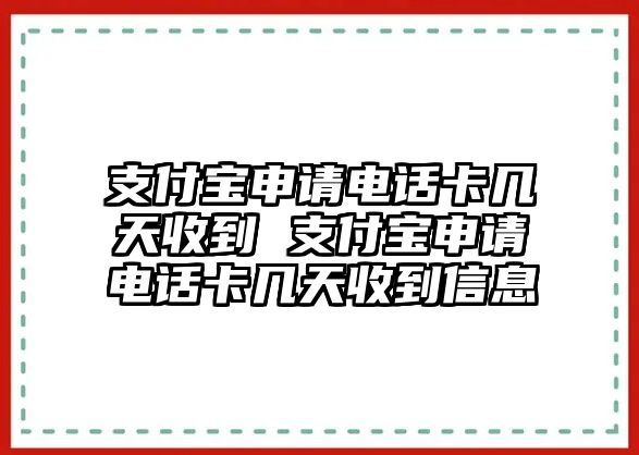 支付寶申請電話卡幾天收到 支付寶申請電話卡幾天收到信息