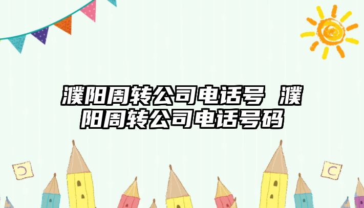 濮陽(yáng)周轉(zhuǎn)公司電話號(hào) 濮陽(yáng)周轉(zhuǎn)公司電話號(hào)碼