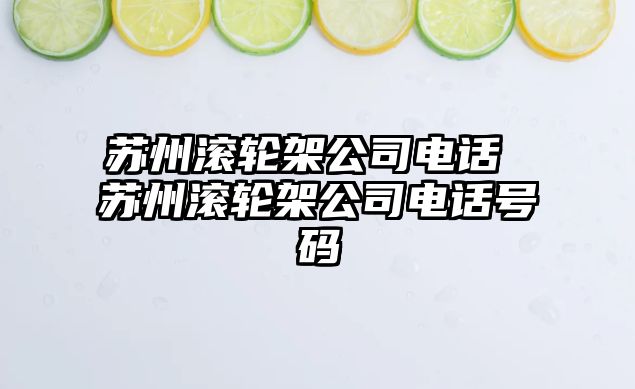 蘇州滾輪架公司電話 蘇州滾輪架公司電話號碼