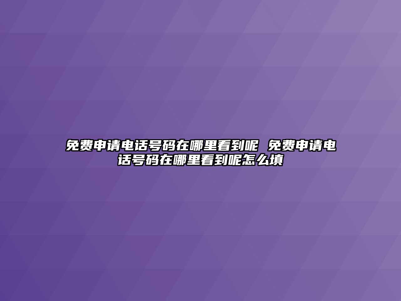 免費申請電話號碼在哪里看到呢 免費申請電話號碼在哪里看到呢怎么填