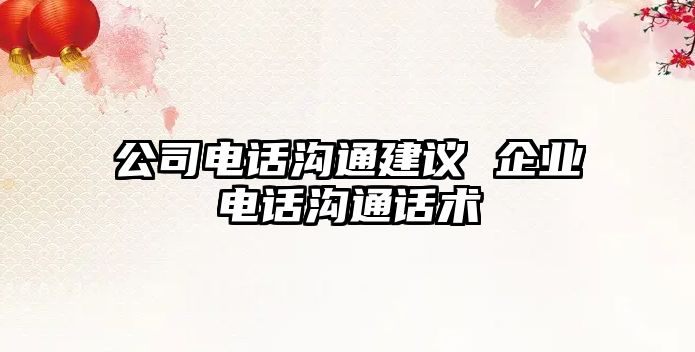 公司電話溝通建議 企業電話溝通話術