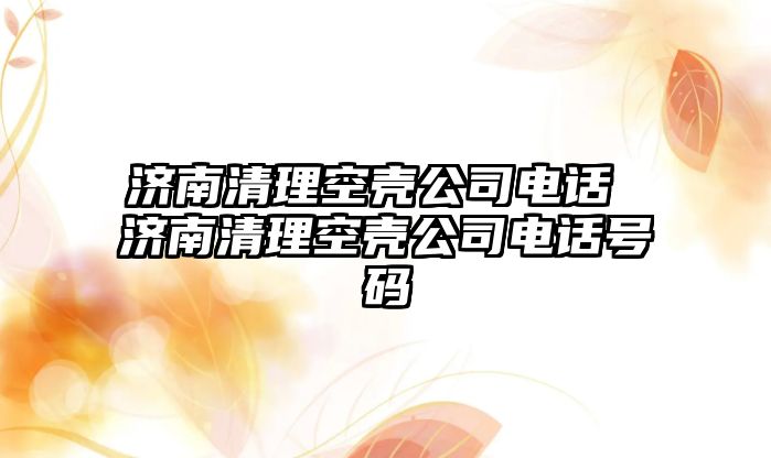 濟南清理空殼公司電話 濟南清理空殼公司電話號碼