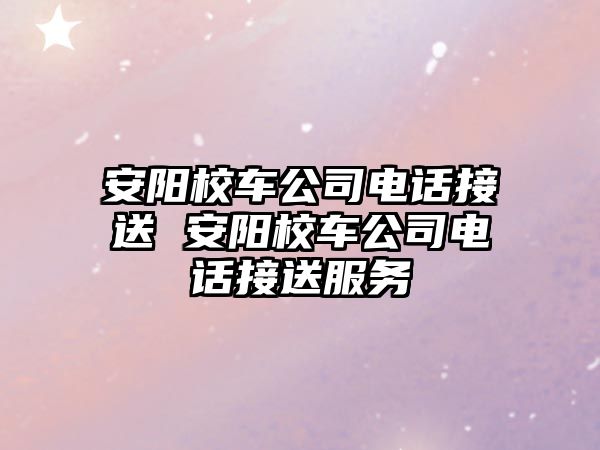 安陽(yáng)校車公司電話接送 安陽(yáng)校車公司電話接送服務(wù)